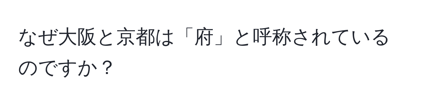 なぜ大阪と京都は「府」と呼称されているのですか？