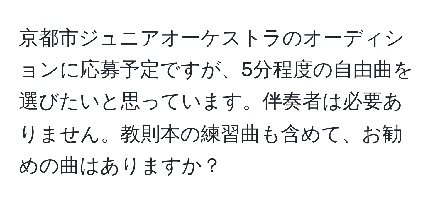 京都市ジュニアオーケストラのオーディションに応募予定ですが、5分程度の自由曲を選びたいと思っています。伴奏者は必要ありません。教則本の練習曲も含めて、お勧めの曲はありますか？