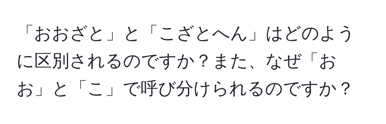 「おおざと」と「こざとへん」はどのように区別されるのですか？また、なぜ「おお」と「こ」で呼び分けられるのですか？