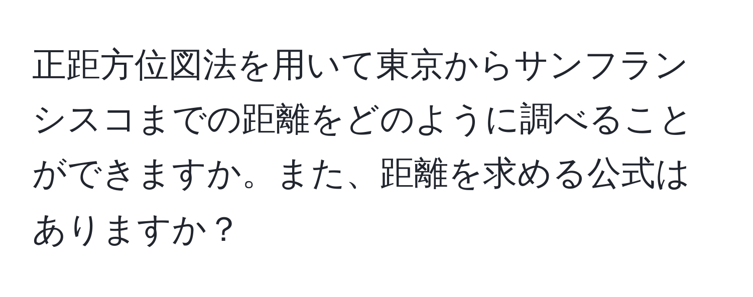 正距方位図法を用いて東京からサンフランシスコまでの距離をどのように調べることができますか。また、距離を求める公式はありますか？