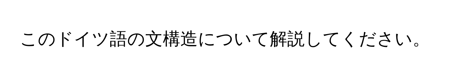 このドイツ語の文構造について解説してください。