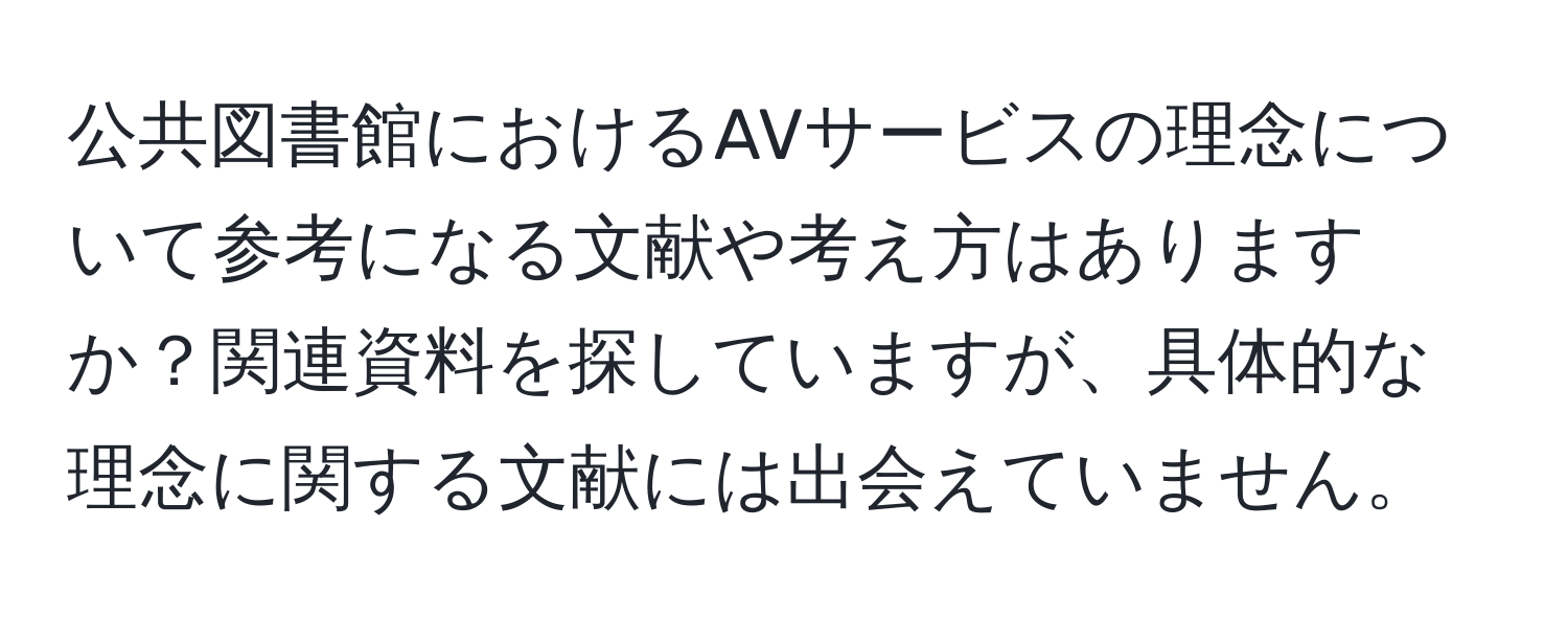 公共図書館におけるAVサービスの理念について参考になる文献や考え方はありますか？関連資料を探していますが、具体的な理念に関する文献には出会えていません。