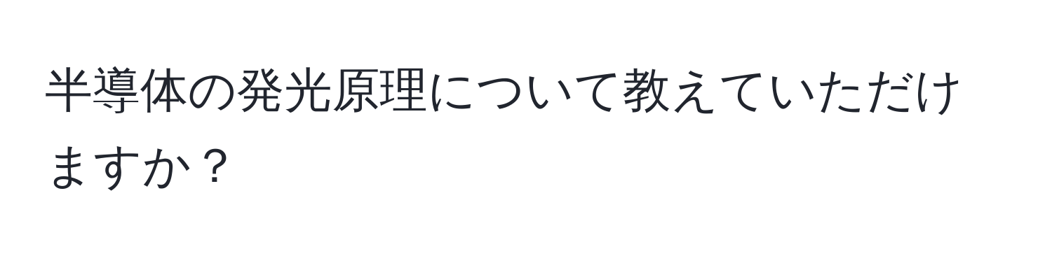 半導体の発光原理について教えていただけますか？