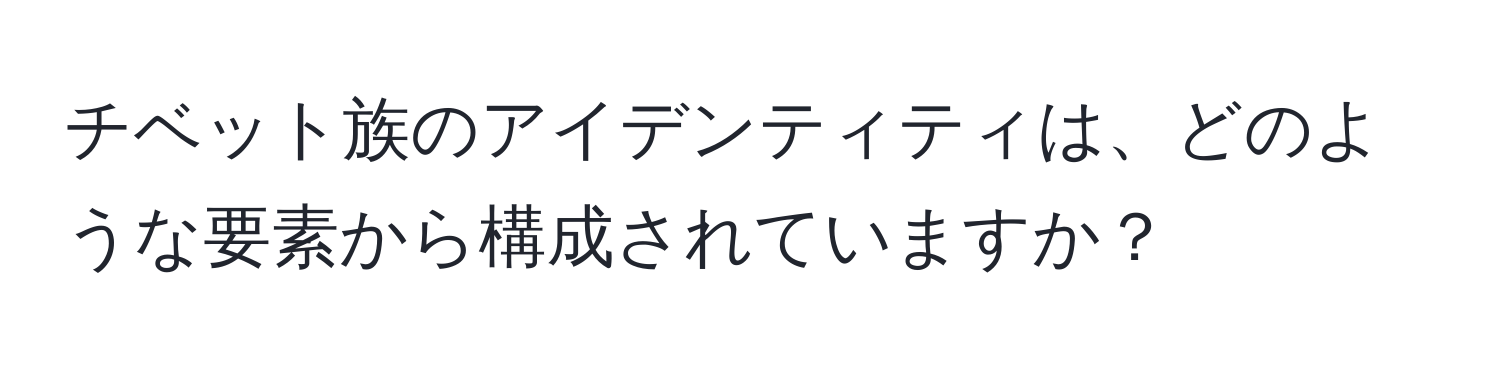 チベット族のアイデンティティは、どのような要素から構成されていますか？