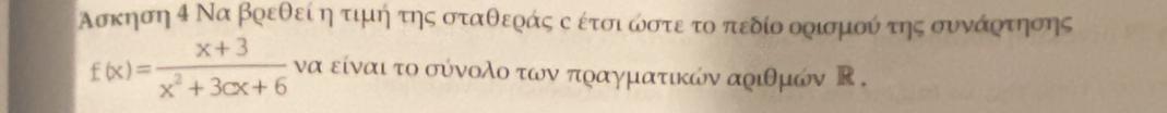 Ασκηση Μ Να βρεθεί η τιμή της σταθεράς ς έτσι ωστε το πεδίο ορισμού της συνάρτησης
f(x)= (x+3)/x^2+3cx+6  να είναι το σύνολο των πραγματικών αριθμών Κ .