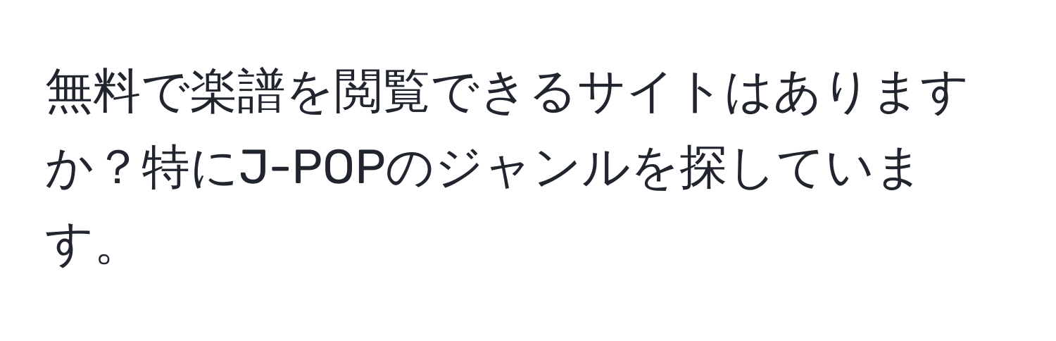 無料で楽譜を閲覧できるサイトはありますか？特にJ-POPのジャンルを探しています。