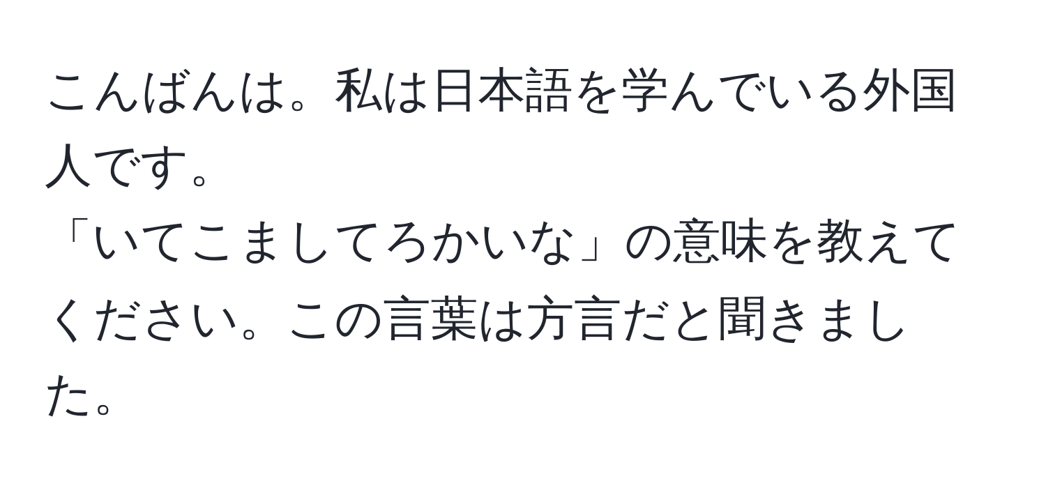 こんばんは。私は日本語を学んでいる外国人です。  
「いてこましてろかいな」の意味を教えてください。この言葉は方言だと聞きました。