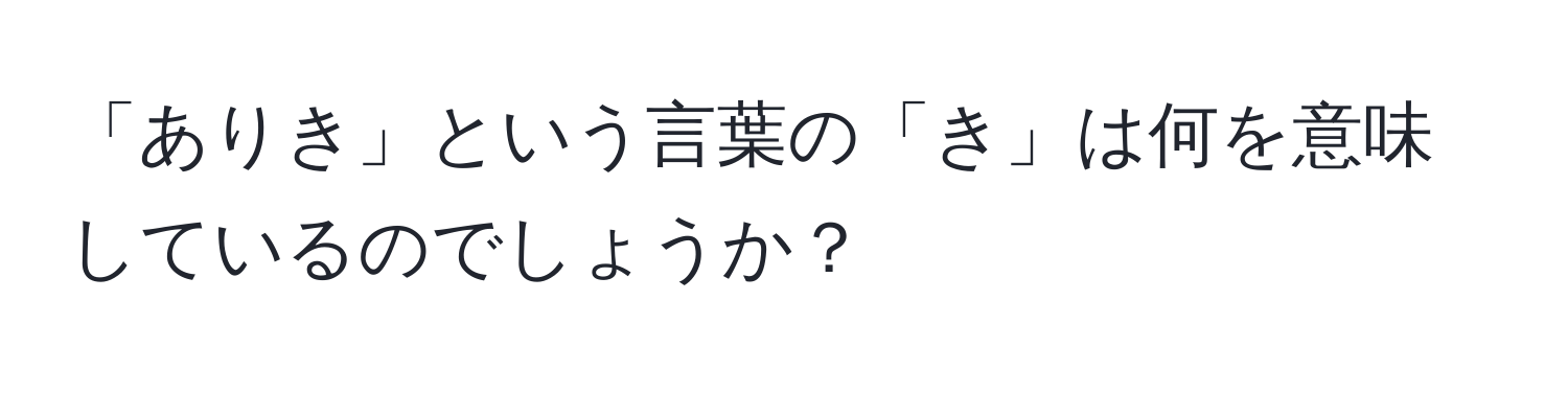 「ありき」という言葉の「き」は何を意味しているのでしょうか？