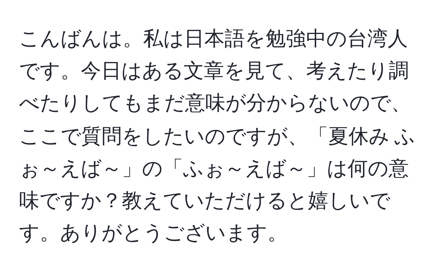 こんばんは。私は日本語を勉強中の台湾人です。今日はある文章を見て、考えたり調べたりしてもまだ意味が分からないので、ここで質問をしたいのですが、「夏休み ふぉ～えば～」の「ふぉ～えば～」は何の意味ですか？教えていただけると嬉しいです。ありがとうございます。