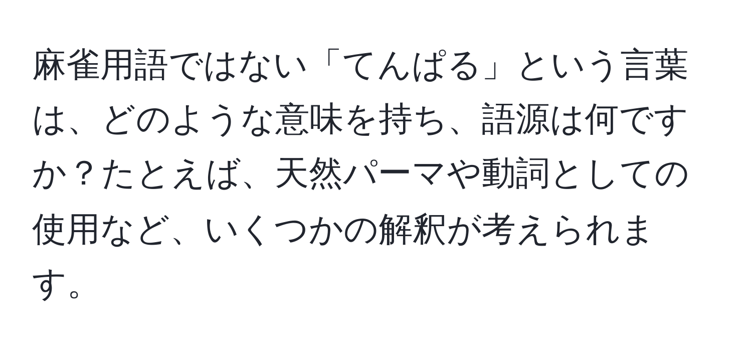 麻雀用語ではない「てんぱる」という言葉は、どのような意味を持ち、語源は何ですか？たとえば、天然パーマや動詞としての使用など、いくつかの解釈が考えられます。