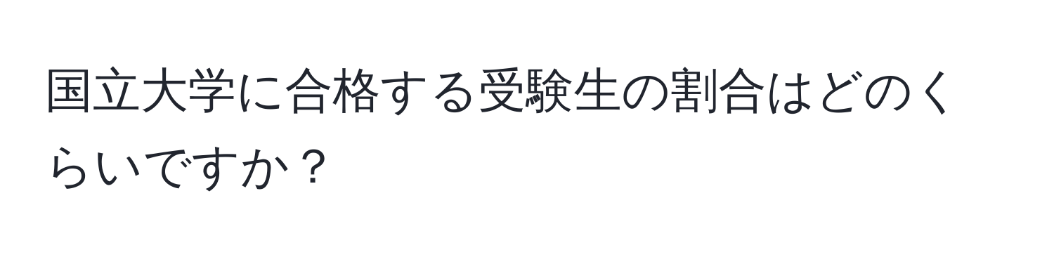 国立大学に合格する受験生の割合はどのくらいですか？