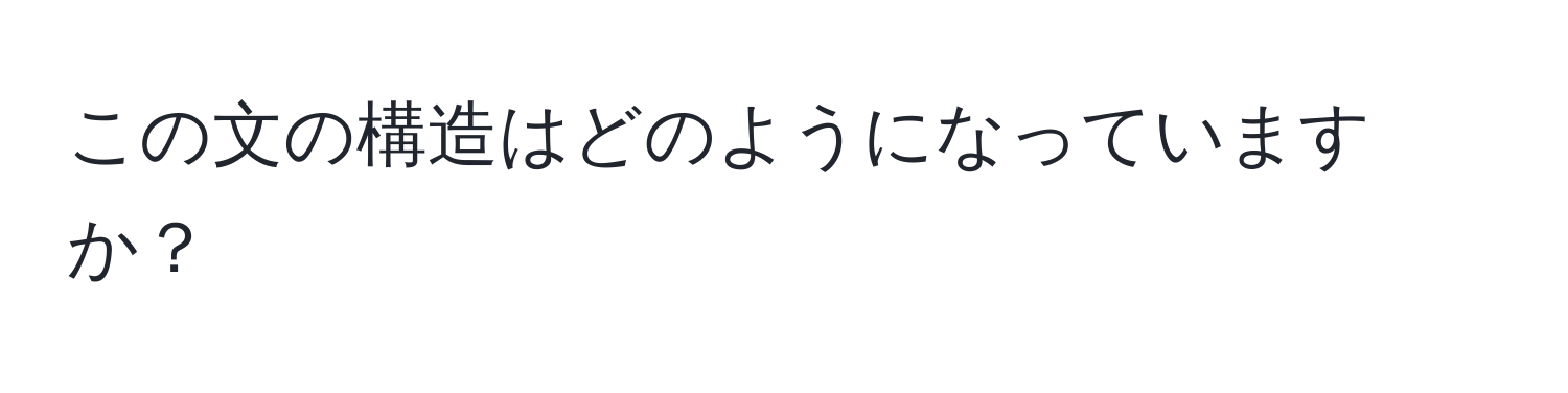 この文の構造はどのようになっていますか？