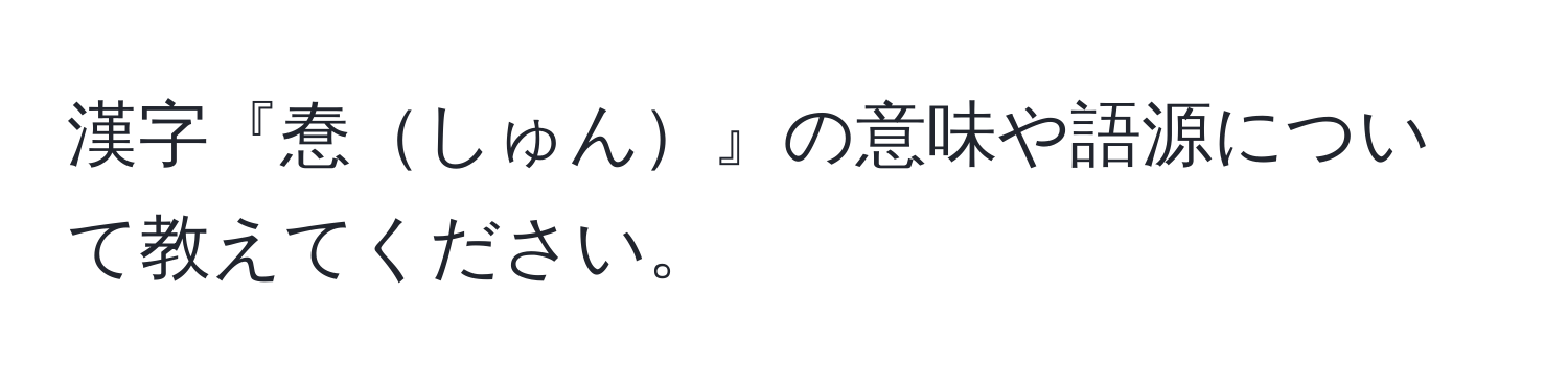 漢字『惷しゅん』の意味や語源について教えてください。