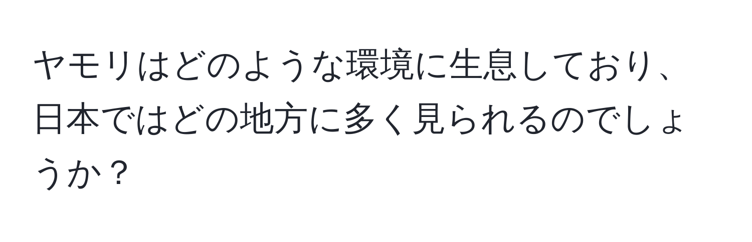 ヤモリはどのような環境に生息しており、日本ではどの地方に多く見られるのでしょうか？