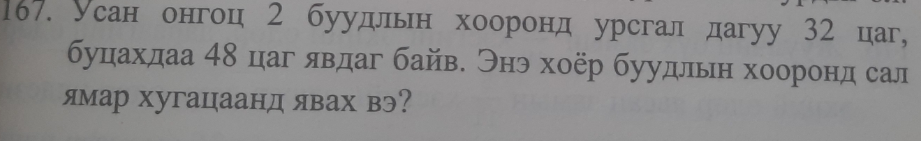 Усан онгоц 2 буудльн хооронд урсгал дагуу 32 цаг, 
буцахдаа 48 цаг явдаг байв. Энэ хоер буудльн хооронд сал 
ямар хугацаанд явах вэ?