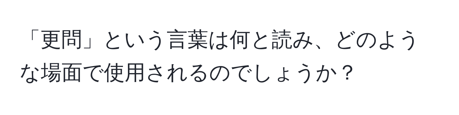 「更問」という言葉は何と読み、どのような場面で使用されるのでしょうか？