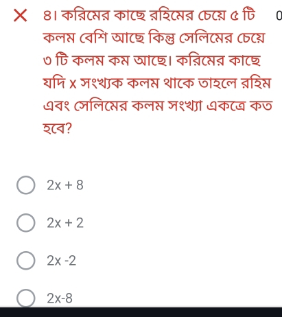 8। कन्िटसऩ काटश बश्टसत ८८य ७ पि
कल् (वभि य्या८घ किल्ठ (जलि८सऩ (८य्
७ पि कल् क्स व्याटश। कन्निटसऩ् काट्
यमि x ज१्शाक कलस थाटक जार्८ल बश्स
धव१ (जलिटसत् कलस ज१्थां धकटय कज
श८न?
2x+8
2x+2
2x-2
2x-8