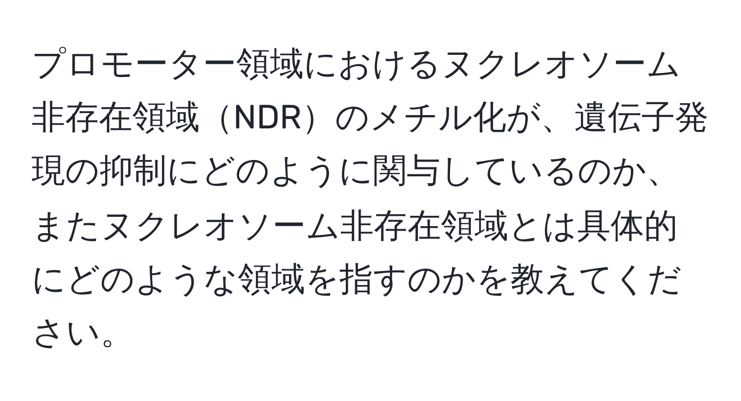 プロモーター領域におけるヌクレオソーム非存在領域NDRのメチル化が、遺伝子発現の抑制にどのように関与しているのか、またヌクレオソーム非存在領域とは具体的にどのような領域を指すのかを教えてください。