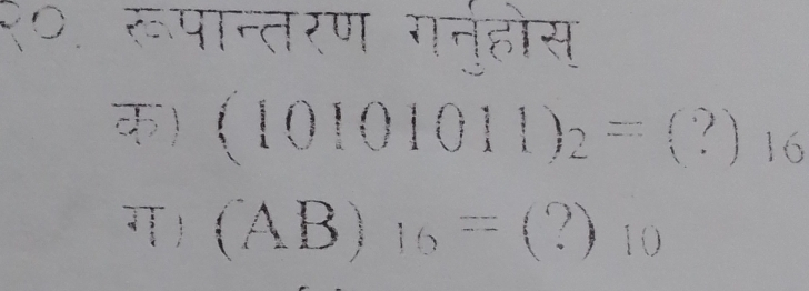 २०. रूपान्तरण गनुहोस 
क) (10101011)_2=(?)_16
ग) (AB)_16=(?)_10