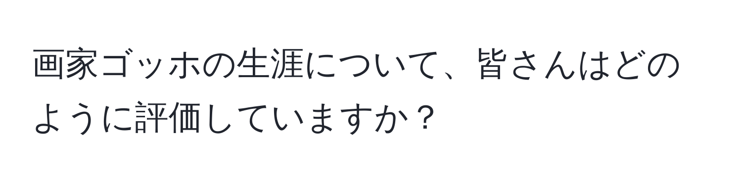 画家ゴッホの生涯について、皆さんはどのように評価していますか？