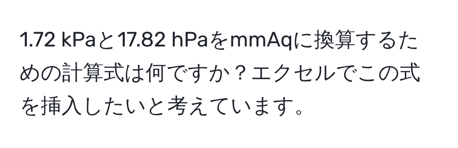 1.72 kPaと17.82 hPaをmmAqに換算するための計算式は何ですか？エクセルでこの式を挿入したいと考えています。