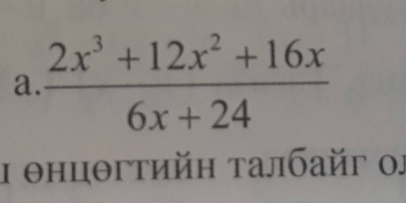  (2x^3+12x^2+16x)/6x+24 
ι θнцθгтийη τалбайг οi