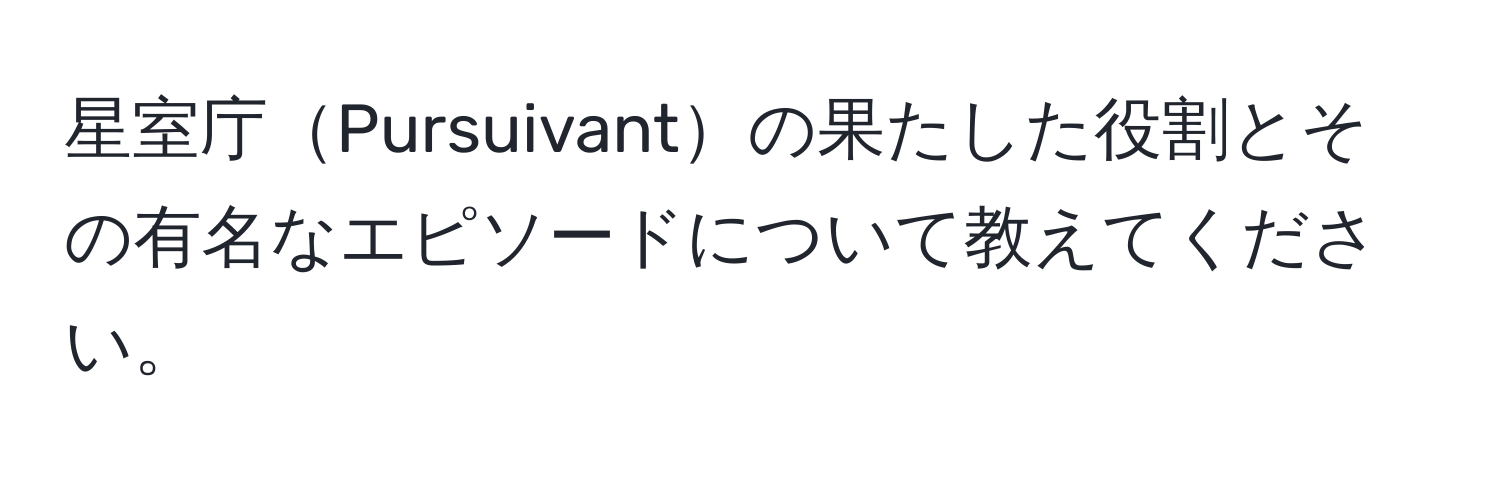 星室庁Pursuivantの果たした役割とその有名なエピソードについて教えてください。