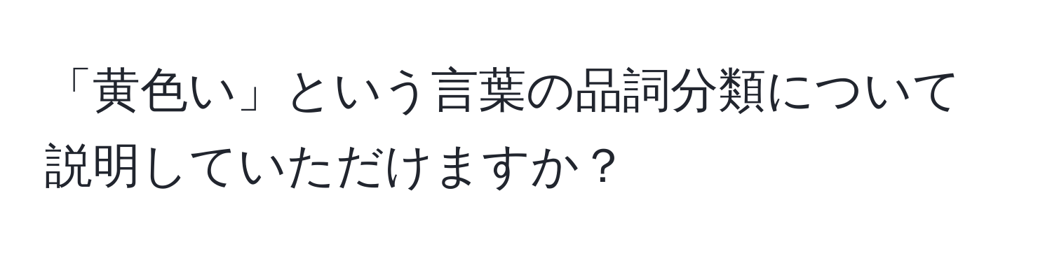 「黄色い」という言葉の品詞分類について説明していただけますか？