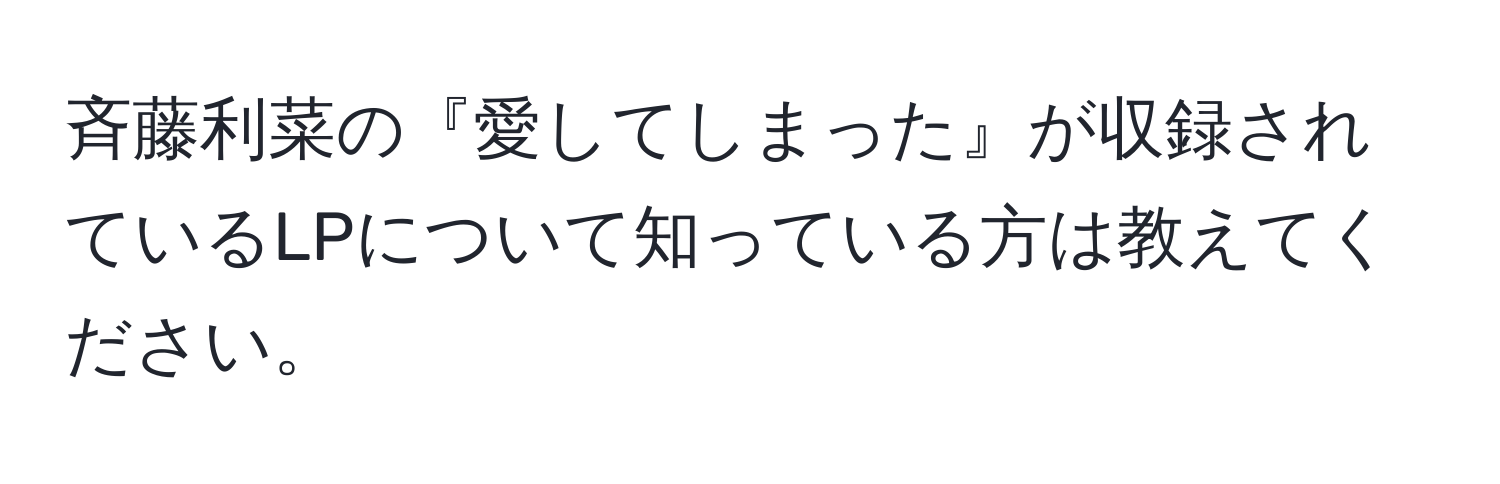 斉藤利菜の『愛してしまった』が収録されているLPについて知っている方は教えてください。