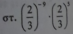 στ. ( 2/3 )^-9· ( 2/3 )^5