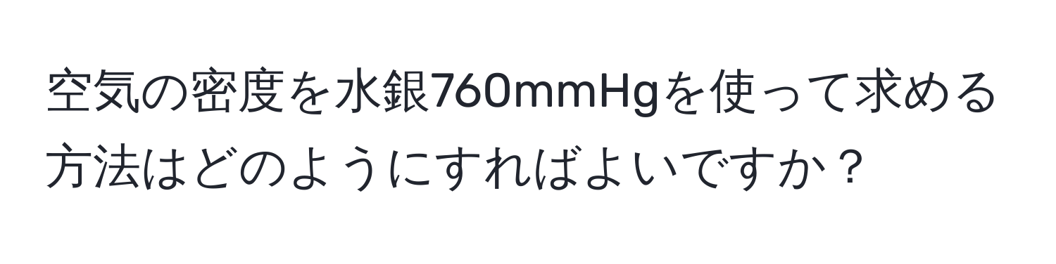 空気の密度を水銀760mmHgを使って求める方法はどのようにすればよいですか？