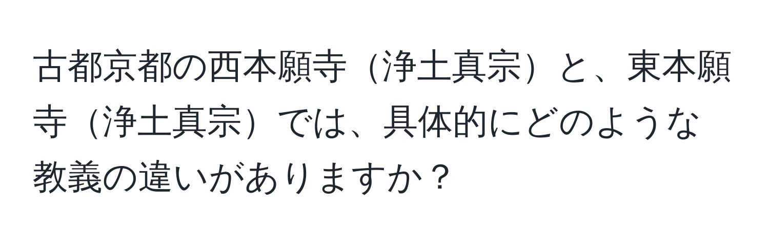 古都京都の西本願寺浄土真宗と、東本願寺浄土真宗では、具体的にどのような教義の違いがありますか？