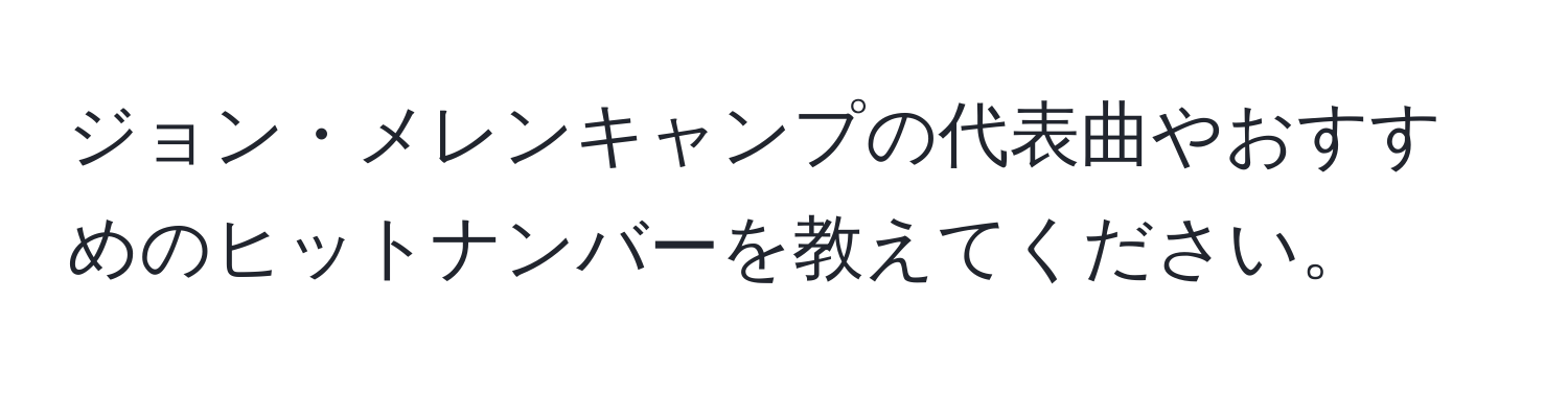 ジョン・メレンキャンプの代表曲やおすすめのヒットナンバーを教えてください。