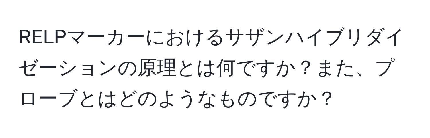 RELPマーカーにおけるサザンハイブリダイゼーションの原理とは何ですか？また、プローブとはどのようなものですか？