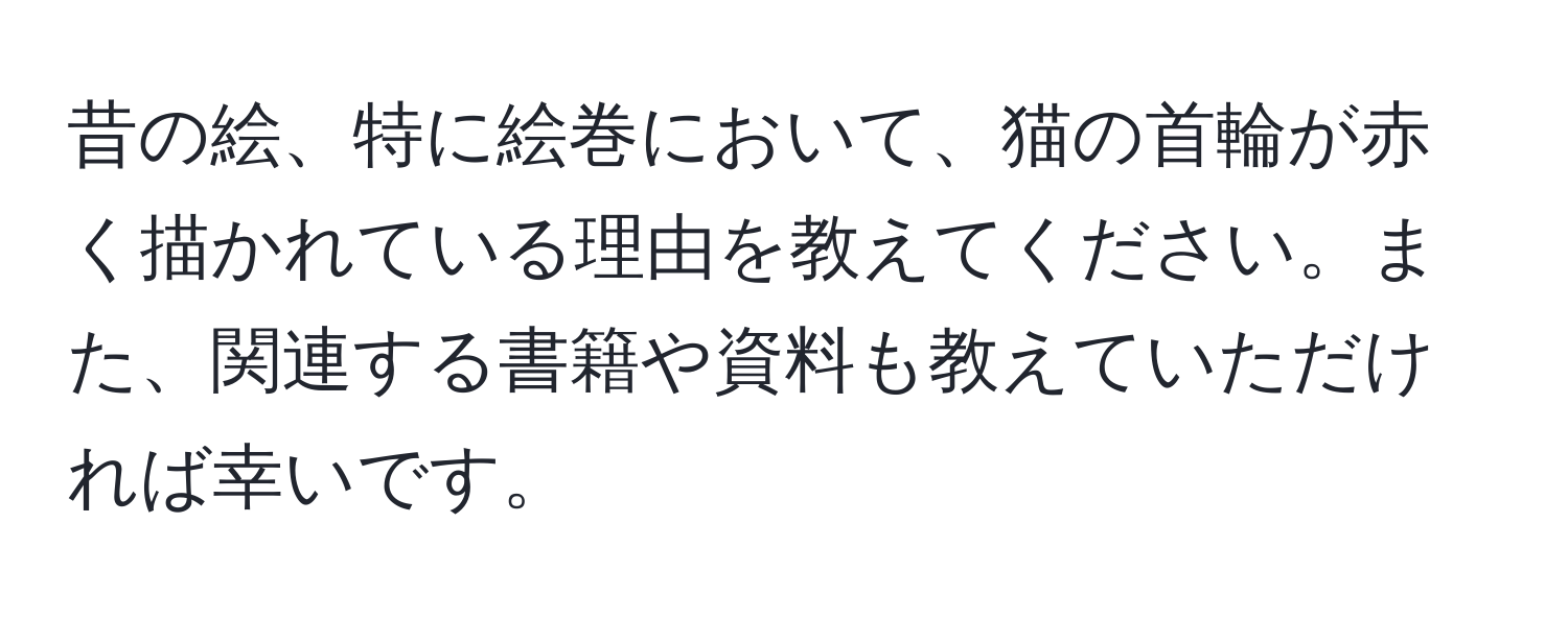 昔の絵、特に絵巻において、猫の首輪が赤く描かれている理由を教えてください。また、関連する書籍や資料も教えていただければ幸いです。