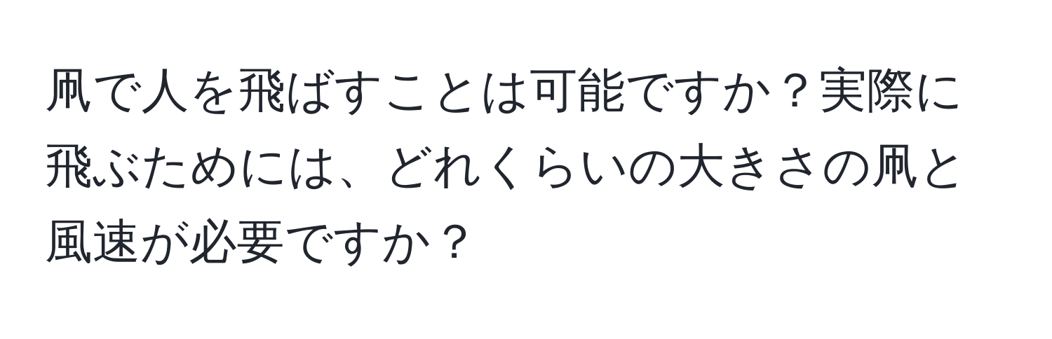 凧で人を飛ばすことは可能ですか？実際に飛ぶためには、どれくらいの大きさの凧と風速が必要ですか？