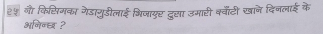 २५ नौ किसिमका गेडागुडीलाई भिजाएर दुसा उमारी क्वाँटी खाने दिनलाई के 
भनिन्छ ?