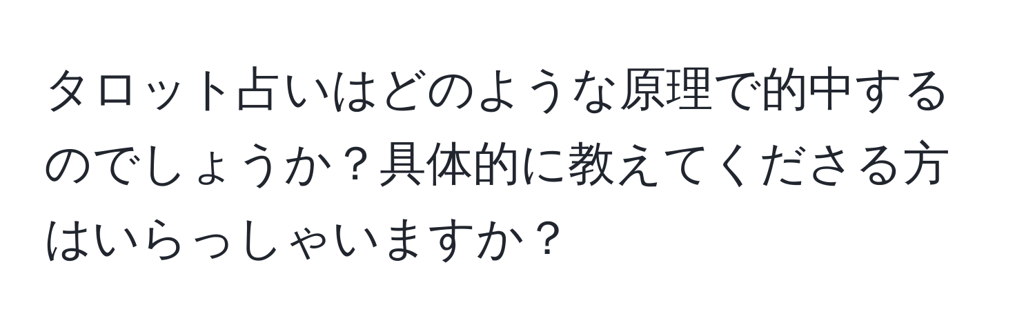 タロット占いはどのような原理で的中するのでしょうか？具体的に教えてくださる方はいらっしゃいますか？