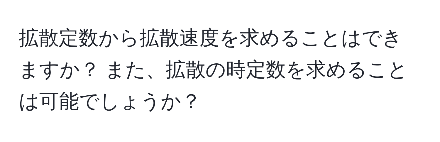 拡散定数から拡散速度を求めることはできますか？ また、拡散の時定数を求めることは可能でしょうか？