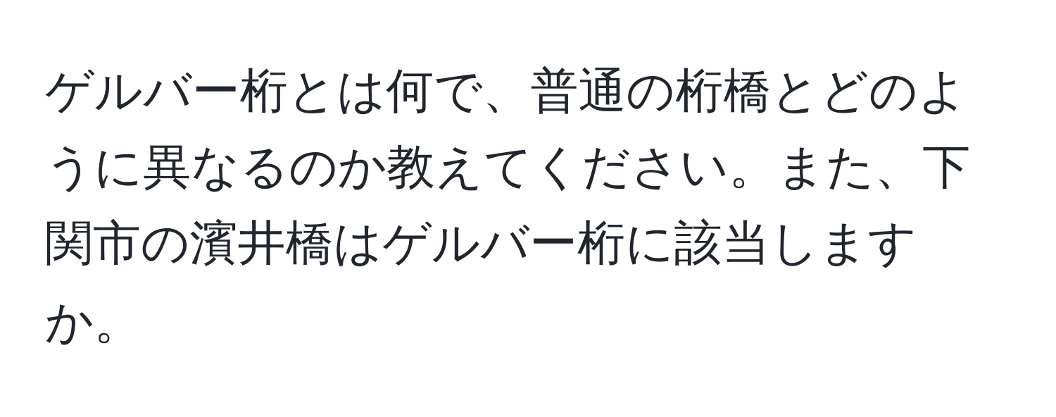 ゲルバー桁とは何で、普通の桁橋とどのように異なるのか教えてください。また、下関市の濱井橋はゲルバー桁に該当しますか。