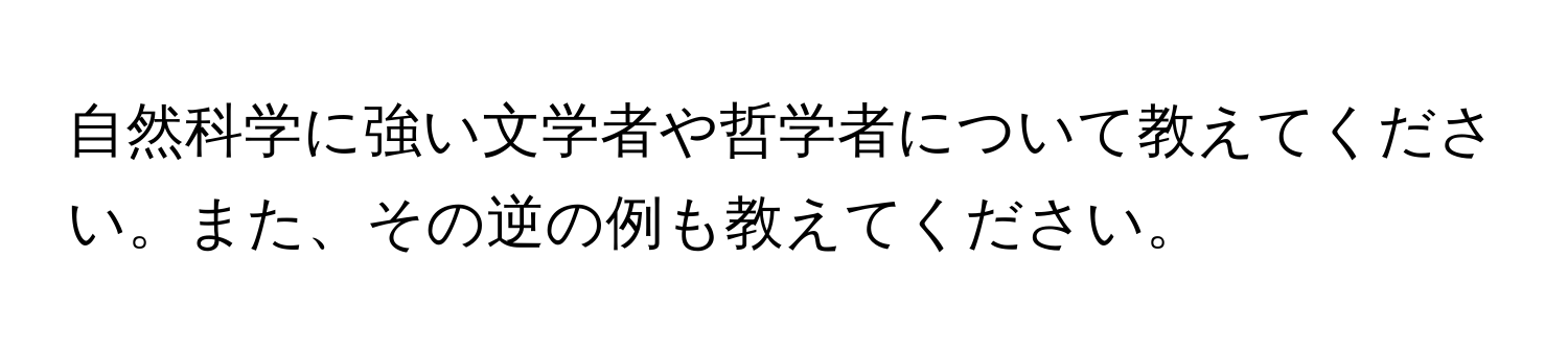 自然科学に強い文学者や哲学者について教えてください。また、その逆の例も教えてください。