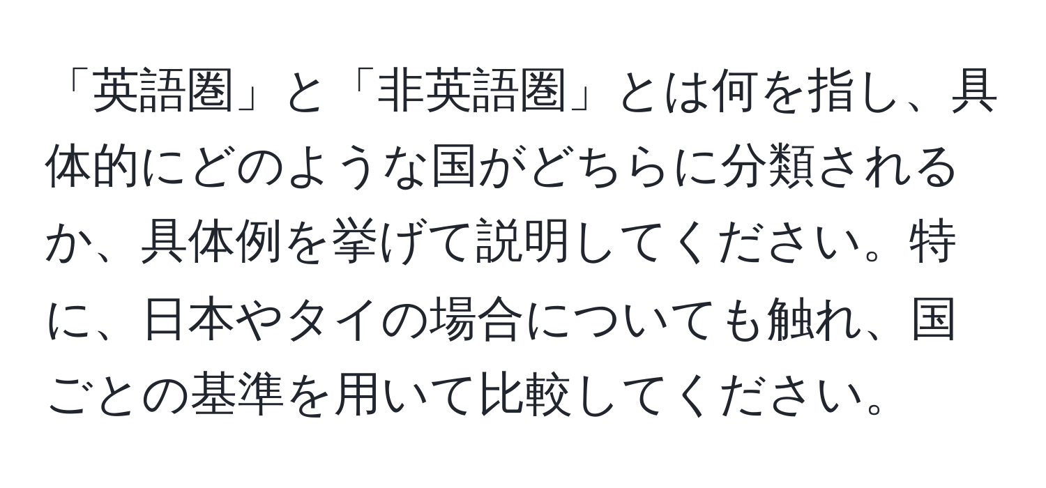 「英語圏」と「非英語圏」とは何を指し、具体的にどのような国がどちらに分類されるか、具体例を挙げて説明してください。特に、日本やタイの場合についても触れ、国ごとの基準を用いて比較してください。