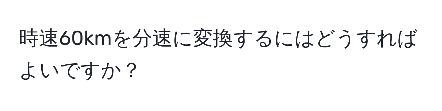 時速60kmを分速に変換するにはどうすればよいですか？