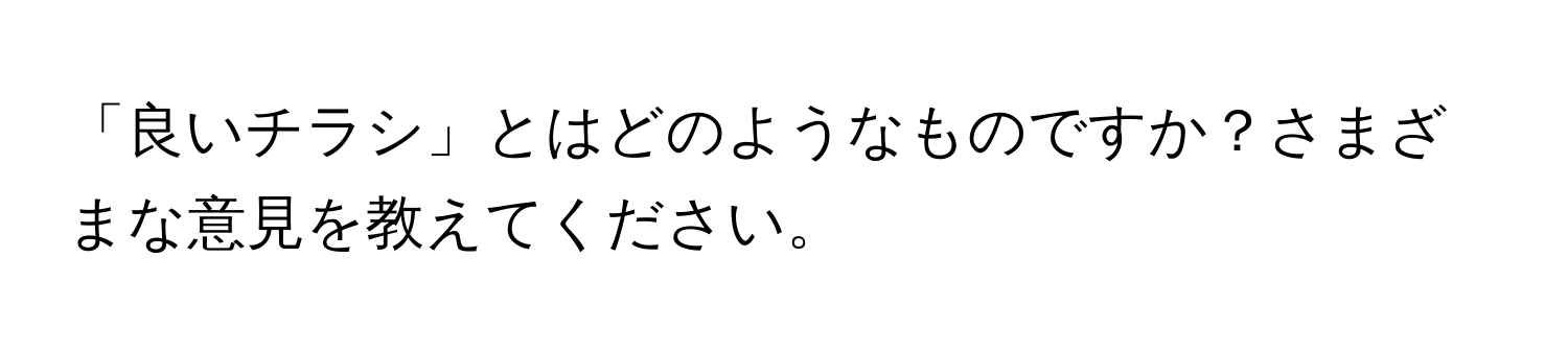 「良いチラシ」とはどのようなものですか？さまざまな意見を教えてください。