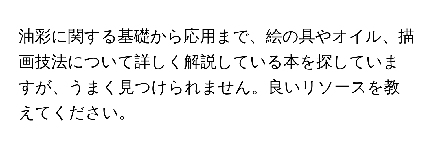 油彩に関する基礎から応用まで、絵の具やオイル、描画技法について詳しく解説している本を探していますが、うまく見つけられません。良いリソースを教えてください。