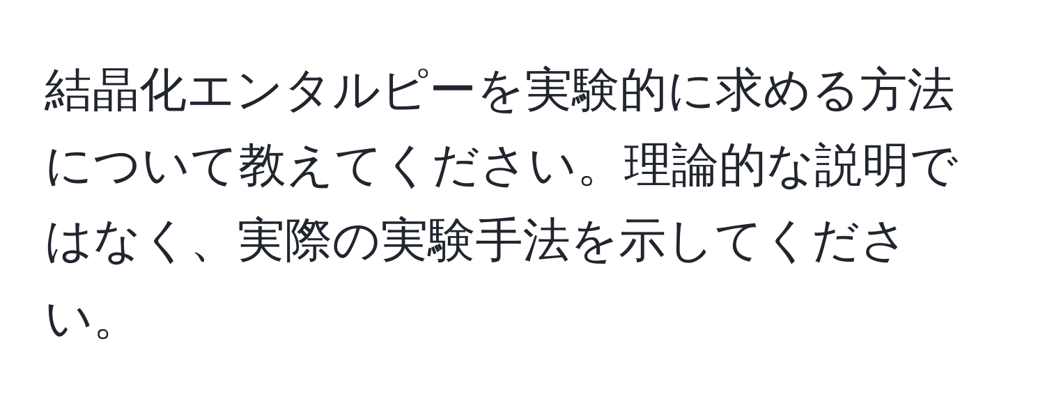 結晶化エンタルピーを実験的に求める方法について教えてください。理論的な説明ではなく、実際の実験手法を示してください。