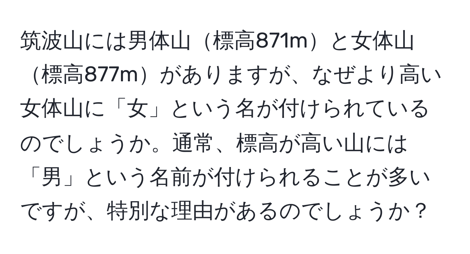 筑波山には男体山標高871mと女体山標高877mがありますが、なぜより高い女体山に「女」という名が付けられているのでしょうか。通常、標高が高い山には「男」という名前が付けられることが多いですが、特別な理由があるのでしょうか？