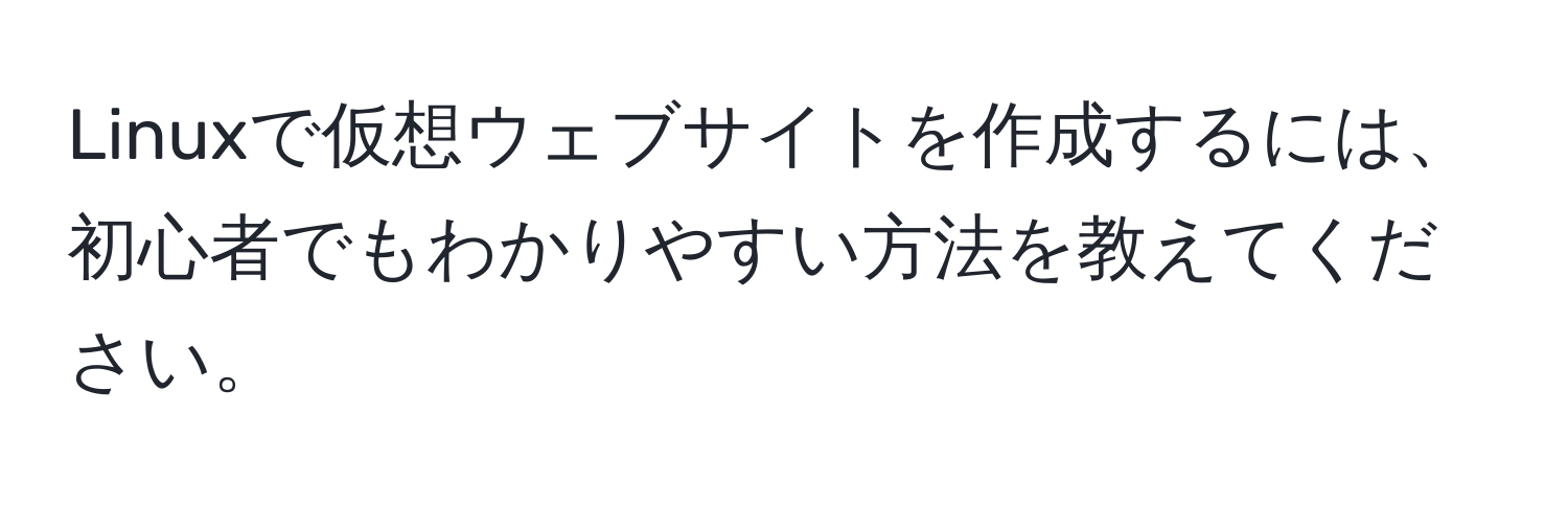 Linuxで仮想ウェブサイトを作成するには、初心者でもわかりやすい方法を教えてください。