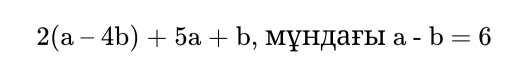 2(a-4b)+5a+b , мундагы a-b=6