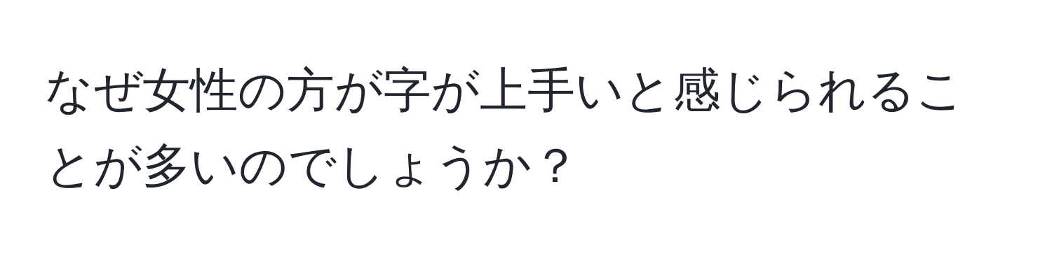 なぜ女性の方が字が上手いと感じられることが多いのでしょうか？